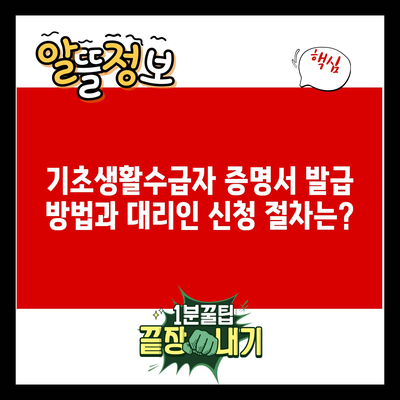 기초생활수급자 증명서 발급 방법과 대리인 신청 절차는?