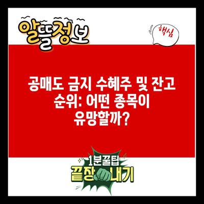 공매도 금지 수혜주 및 잔고 순위: 어떤 종목이 유망할까?