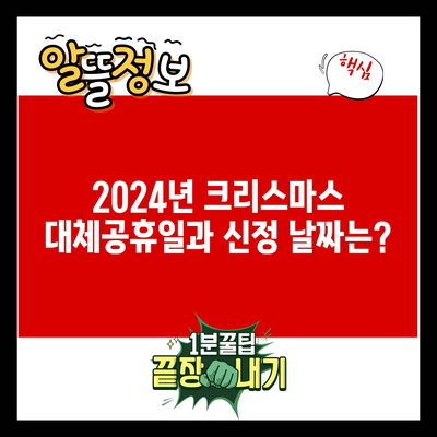 2024년 크리스마스 대체공휴일과 신정 날짜는?