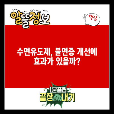 수면유도제, 불면증 개선에 효과가 있을까?