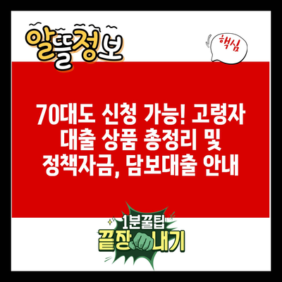 70대도 신청 가능! 고령자 대출 상품 총정리 및 정책자금, 담보대출 안내