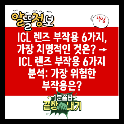 ICL 렌즈 부작용 6가지, 가장 치명적인 것은? → ICL 렌즈 부작용 6가지 분석: 가장 위험한 부작용은?