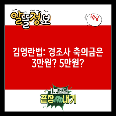 김영란법: 경조사 축의금은 3만원? 5만원?