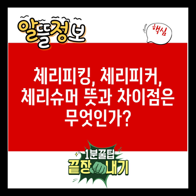 체리피킹, 체리피커, 체리슈머 뜻과 차이점은 무엇인가?