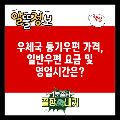 우체국 등기우편 가격, 일반우편 요금 및 영업시간은?