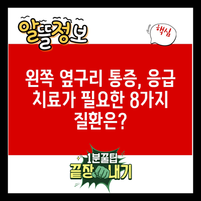 왼쪽 옆구리 통증, 응급 치료가 필요한 8가지 질환은?