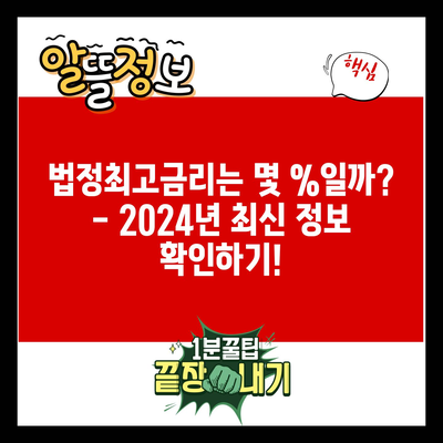 법정최고금리는 몇 %일까? – 2024년 최신 정보 확인하기!