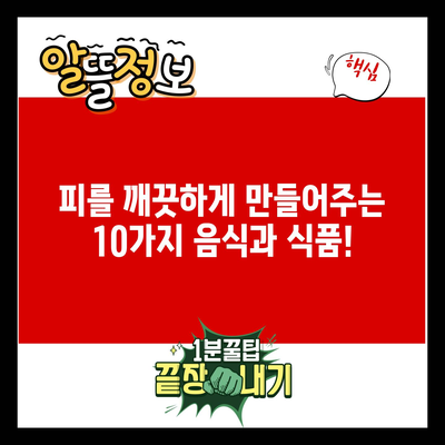 피를 깨끗하게 만들어주는 10가지 음식과 식품!