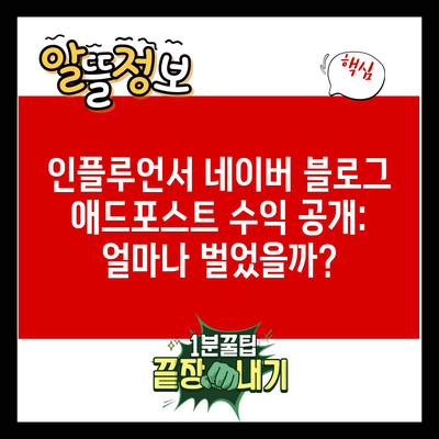 인플루언서 네이버 블로그 애드포스트 수익 공개: 얼마나 벌었을까?