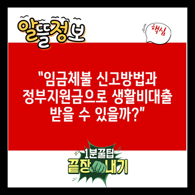 “임금체불 신고방법과 정부지원금으로 생활비대출 받을 수 있을까?”