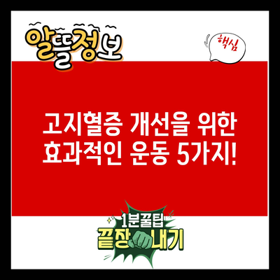 고지혈증 개선을 위한 효과적인 운동 5가지!