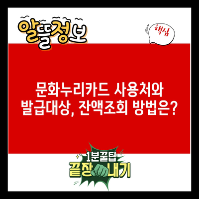 문화누리카드 사용처와 발급대상, 잔액조회 방법은?