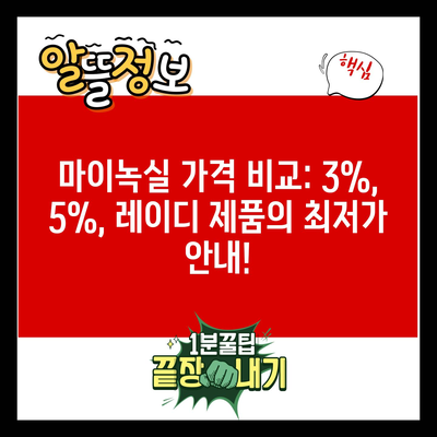 마이녹실 가격 비교: 3%, 5%, 레이디 제품의 최저가 안내!