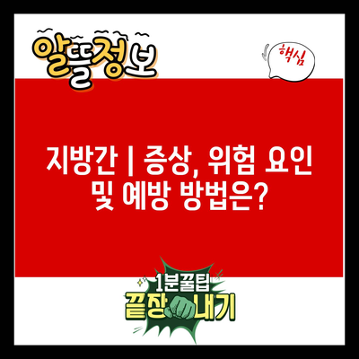 지방간 | 증상, 위험 요인 및 예방 방법은?