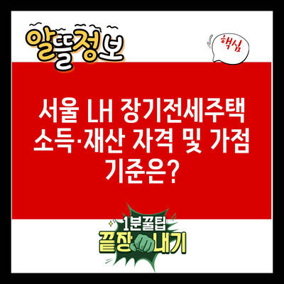 서울 LH 장기전세주택 소득·재산 자격 및 가점 기준은?