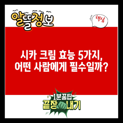 시카 크림 효능 5가지, 어떤 사람에게 필수일까?