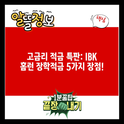 고금리 적금 특판: IBK 홈런 장학적금 5가지 장점!