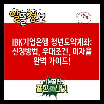 IBK기업은행 청년도약계좌: 신청방법, 우대조건, 이자율 완벽 가이드!