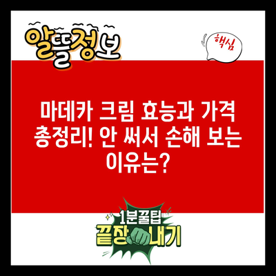 마데카 크림 효능과 가격 총정리! 안 써서 손해 보는 이유는?