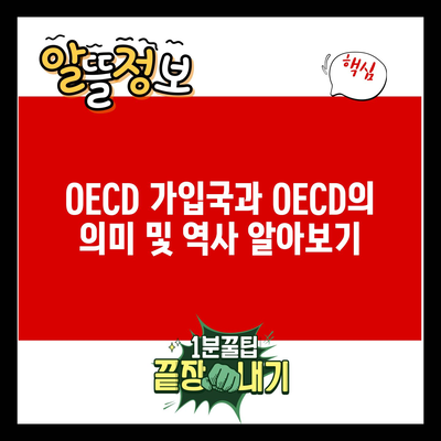 OECD 가입국과 OECD의 의미 및 역사 알아보기