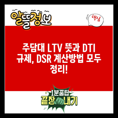 주담대 LTV 뜻과 DTI 규제, DSR 계산방법 모두 정리!