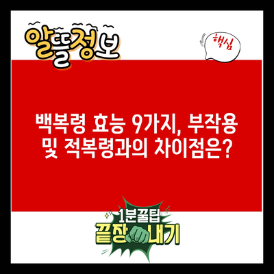 백복령 효능 9가지, 부작용 및 적복령과의 차이점은?