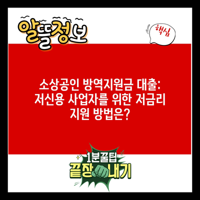 소상공인 방역지원금 대출: 저신용 사업자를 위한 저금리 지원 방법은?