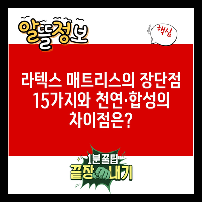 라텍스 매트리스의 장단점 15가지와 천연·합성의 차이점은?