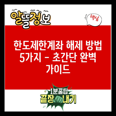 한도제한계좌 해제 방법 5가지 – 초간단 완벽 가이드