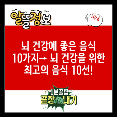 뇌 건강에 좋은 음식 10가지→ 뇌 건강을 위한 최고의 음식 10선!