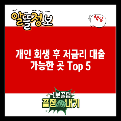 개인 회생 후 저금리 대출 가능한 곳 Top 5