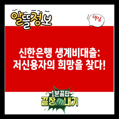 신한은행 생계비대출: 저신용자의 희망을 찾다!