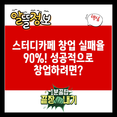 스터디카페 창업 실패율 90%! 성공적으로 창업하려면?