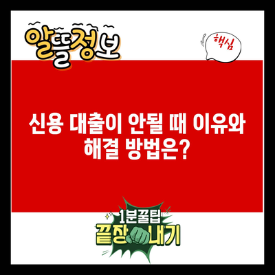 신용 대출이 안될 때 이유와 해결 방법은?