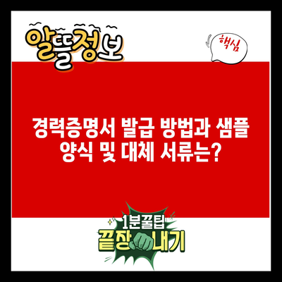 경력증명서 발급 방법과 샘플 양식 및 대체 서류는?