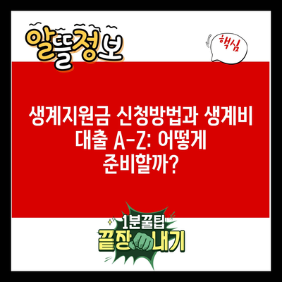 생계지원금 신청방법과 생계비 대출 A-Z: 어떻게 준비할까?