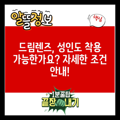 드림렌즈, 성인도 착용 가능한가요? 자세한 조건 안내!