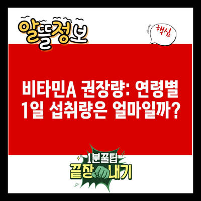 비타민A 권장량: 연령별 1일 섭취량은 얼마일까?