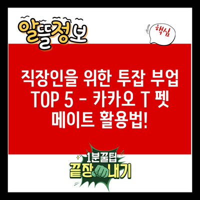 직장인을 위한 투잡 부업 TOP 5 – 카카오 T 펫 메이트 활용법!