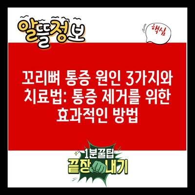 꼬리뼈 통증 원인 3가지와 치료법: 통증 제거를 위한 효과적인 방법