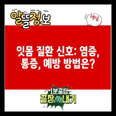 잇몸 질환 신호: 염증, 통증, 예방 방법은?