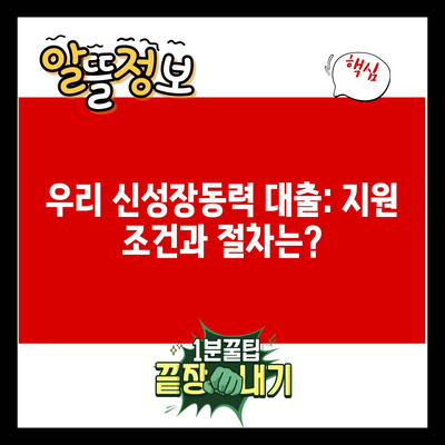 우리 신성장동력 대출: 지원 조건과 절차는?