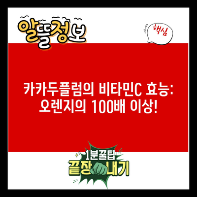 카카두플럼의 비타민C 효능: 오렌지의 100배 이상!