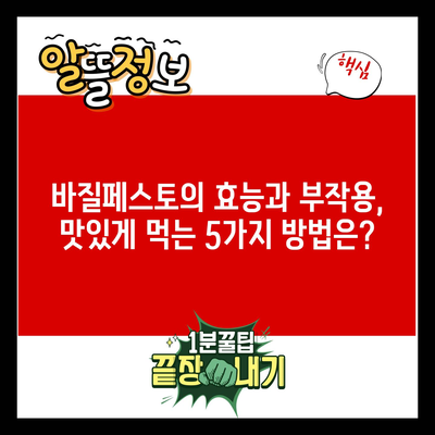 바질페스토의 효능과 부작용, 맛있게 먹는 5가지 방법은?