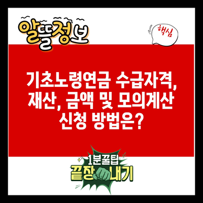 기초노령연금 수급자격, 재산, 금액 및 모의계산 신청 방법은?