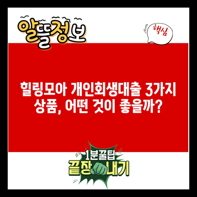 힐링모아 개인회생대출 3가지 상품, 어떤 것이 좋을까?