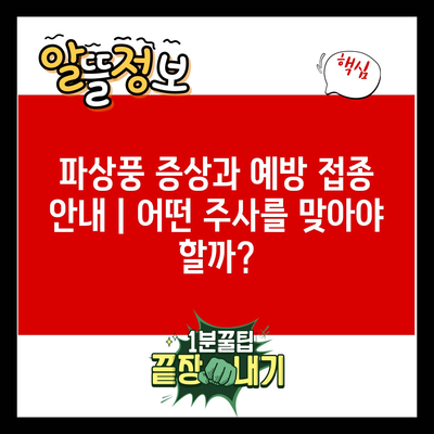 파상풍 증상과 예방 접종 안내 | 어떤 주사를 맞아야 할까?