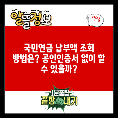 국민연금 납부액 조회 방법은? 공인인증서 없이 할 수 있을까?