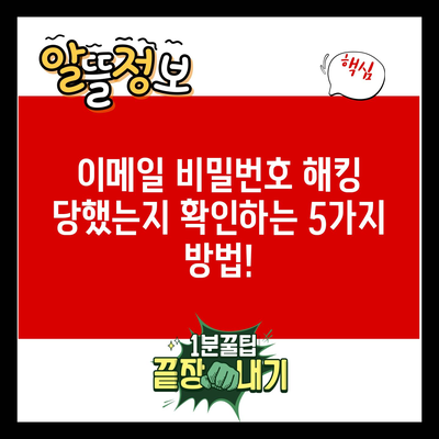 이메일 비밀번호 해킹 당했는지 확인하는 5가지 방법!