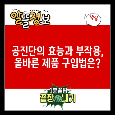 공진단의 효능과 부작용, 올바른 제품 구입법은?